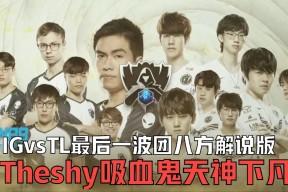 九游体育-TheShy重要时刻领先优势明显，TL带队取胜！-九游体育